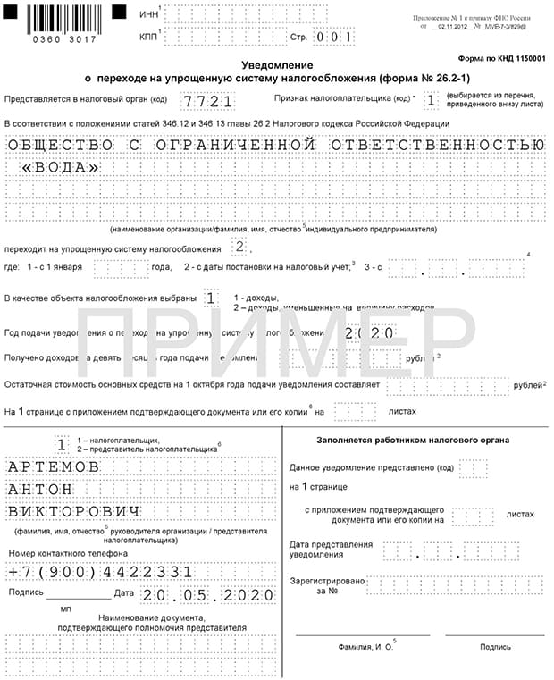 Образец уведомления о переходе на УСН