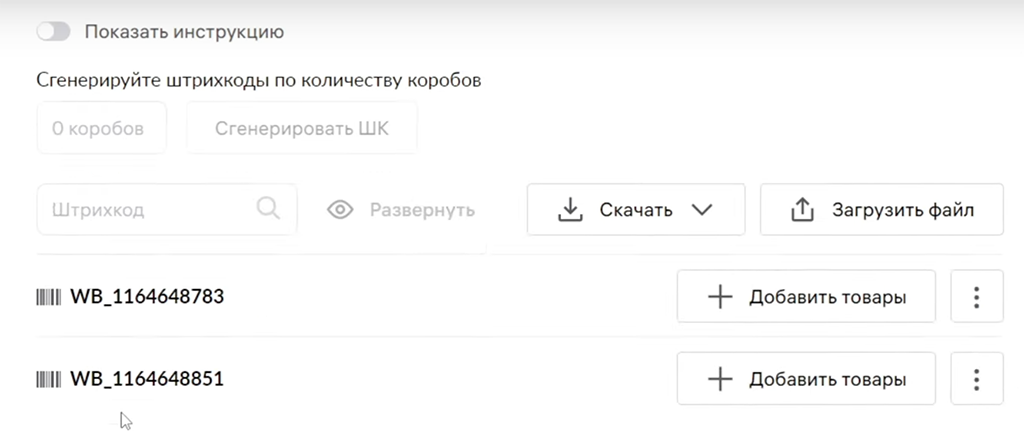 Каждому коробу с определенным набором товаров — свой код. Не перепутайте их