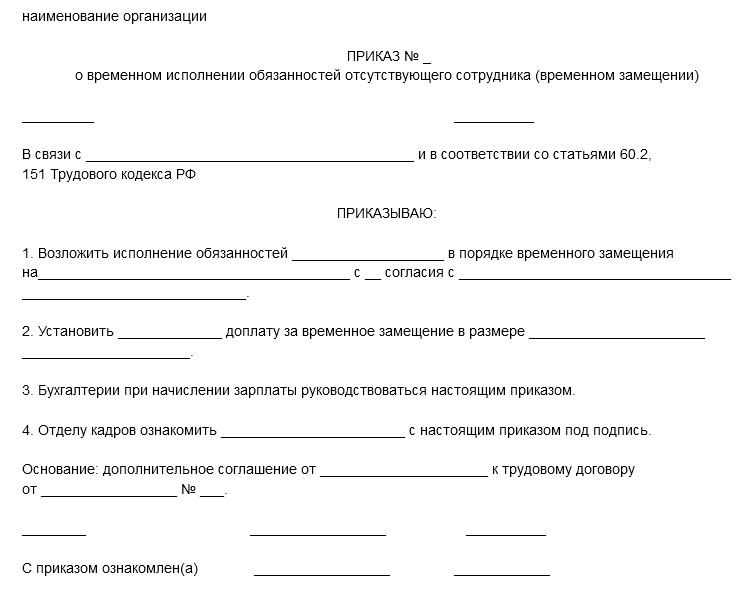 Временно отсутствующий работник. Образец приказа об исполнении обязанностей отсутствующего работника. Приказ на замещение отсутствующего сотрудника ДОУ. Образец приказа на исполнение обязанностей на период больничного. Приказ о замещении временно отсутствующего учителя образец в школе.