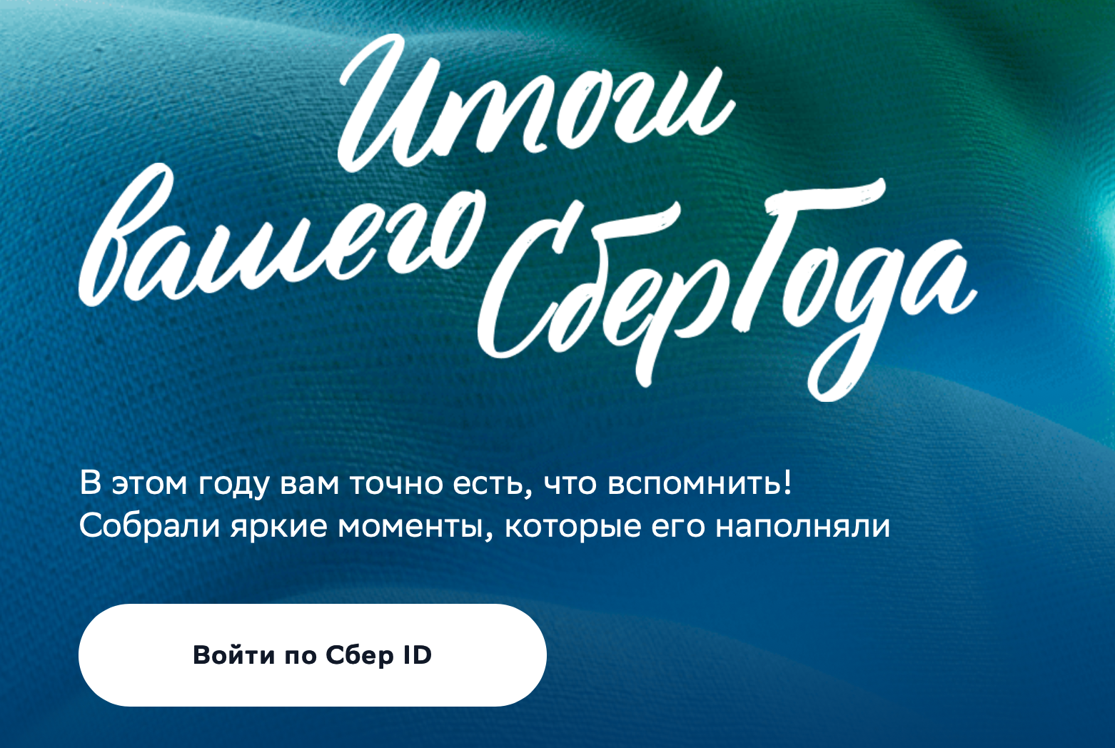 Итоги года от Сбера