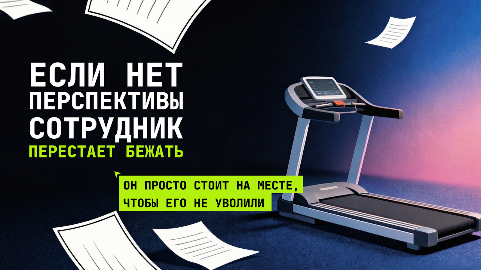 Демативация, ожидание, увольнение