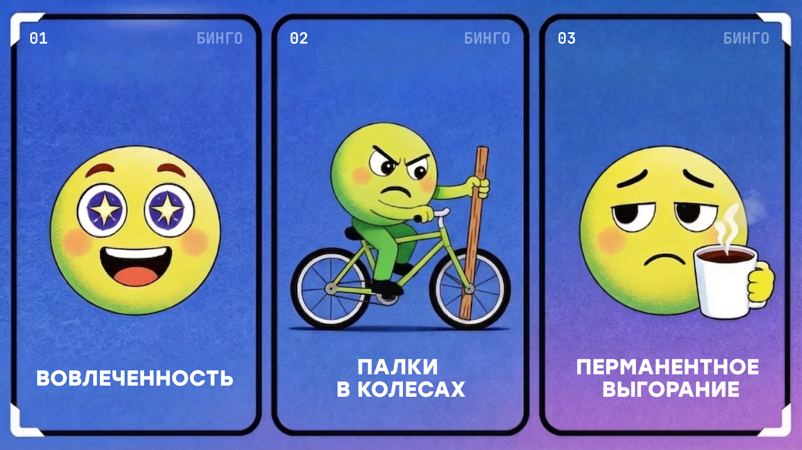 Вовлеченность, палки в колесах, перманентное выгорание