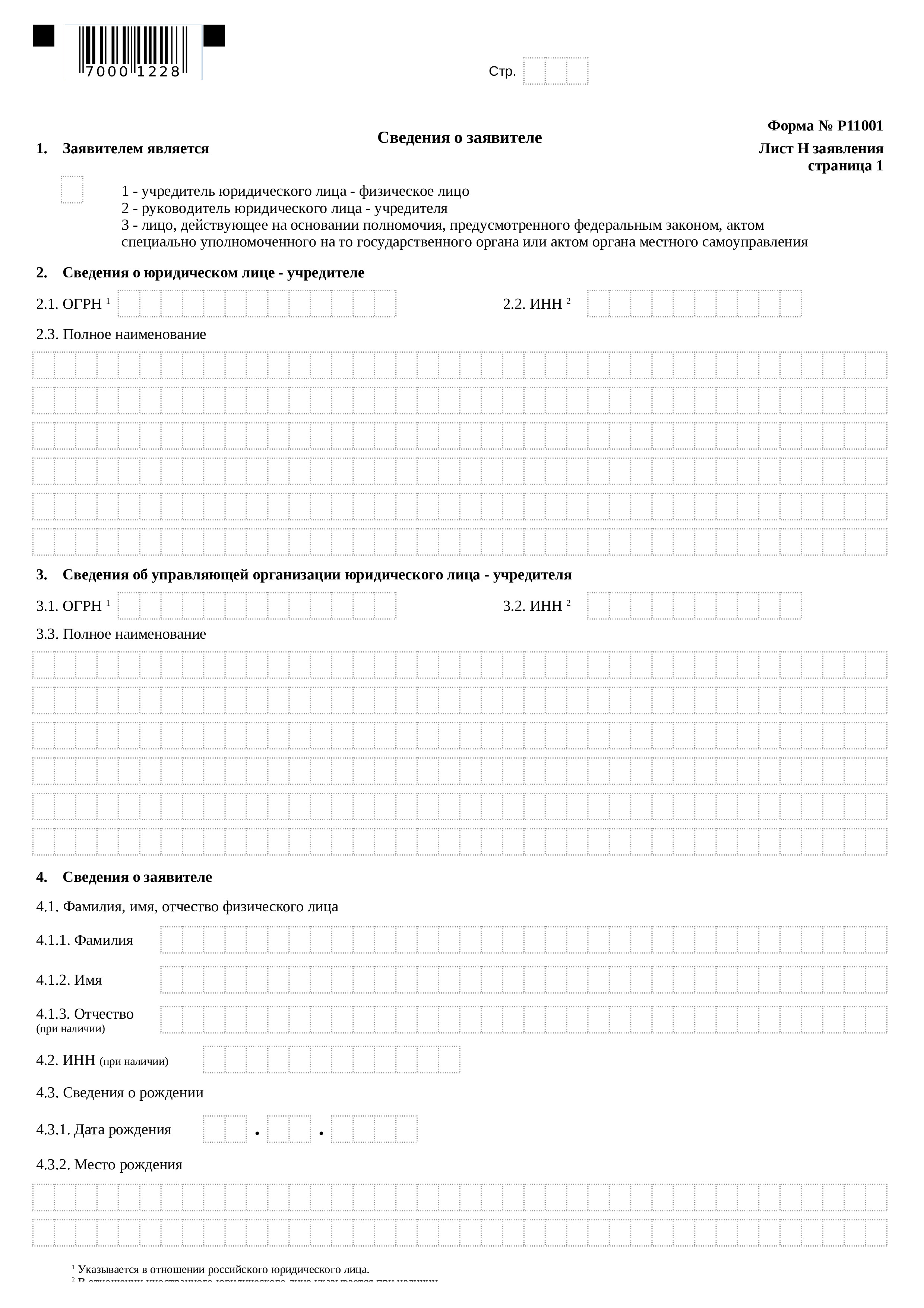 Заявление о регистрации общества. Заполненное заявление по форме р11001. Пример заполненной формы р11001. Форма 12003 новая образец заполнения. Уведомление о начале процедуры реорганизации в форме присоединения.