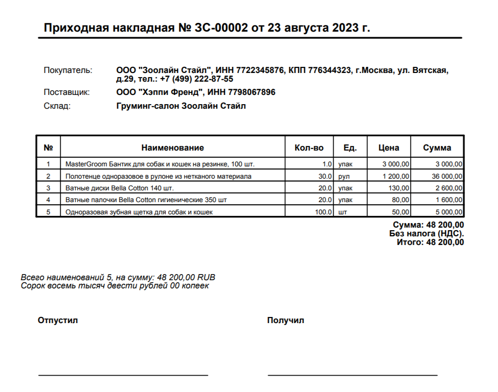 Приходная накладная, сгенерированная на основе документа «Поступление материальных запасов»
