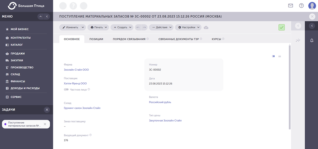 Оформление поступления товаров в Большой Птице 2.0