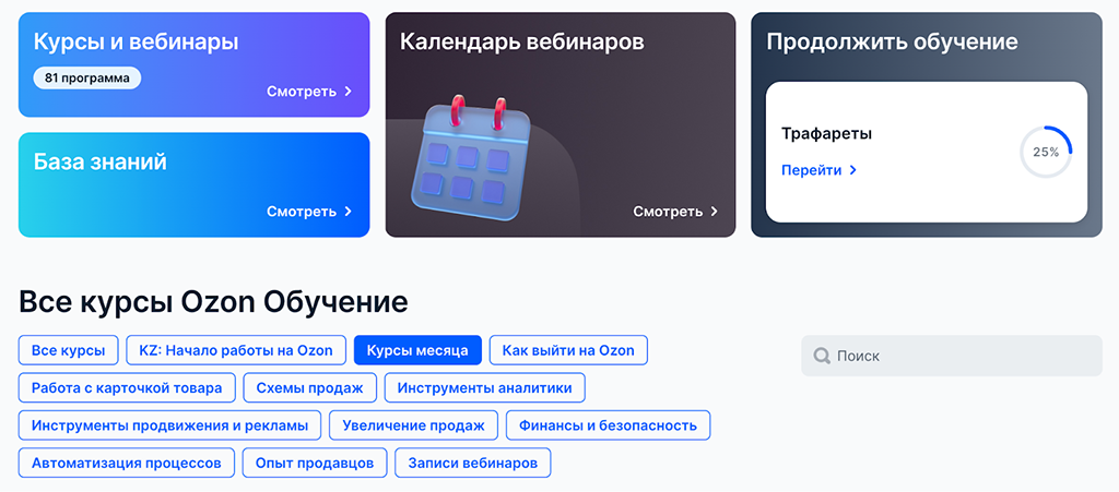 Для селлеров Озон доступно более 80 курсов, а вебинары проводятся каждую неделю