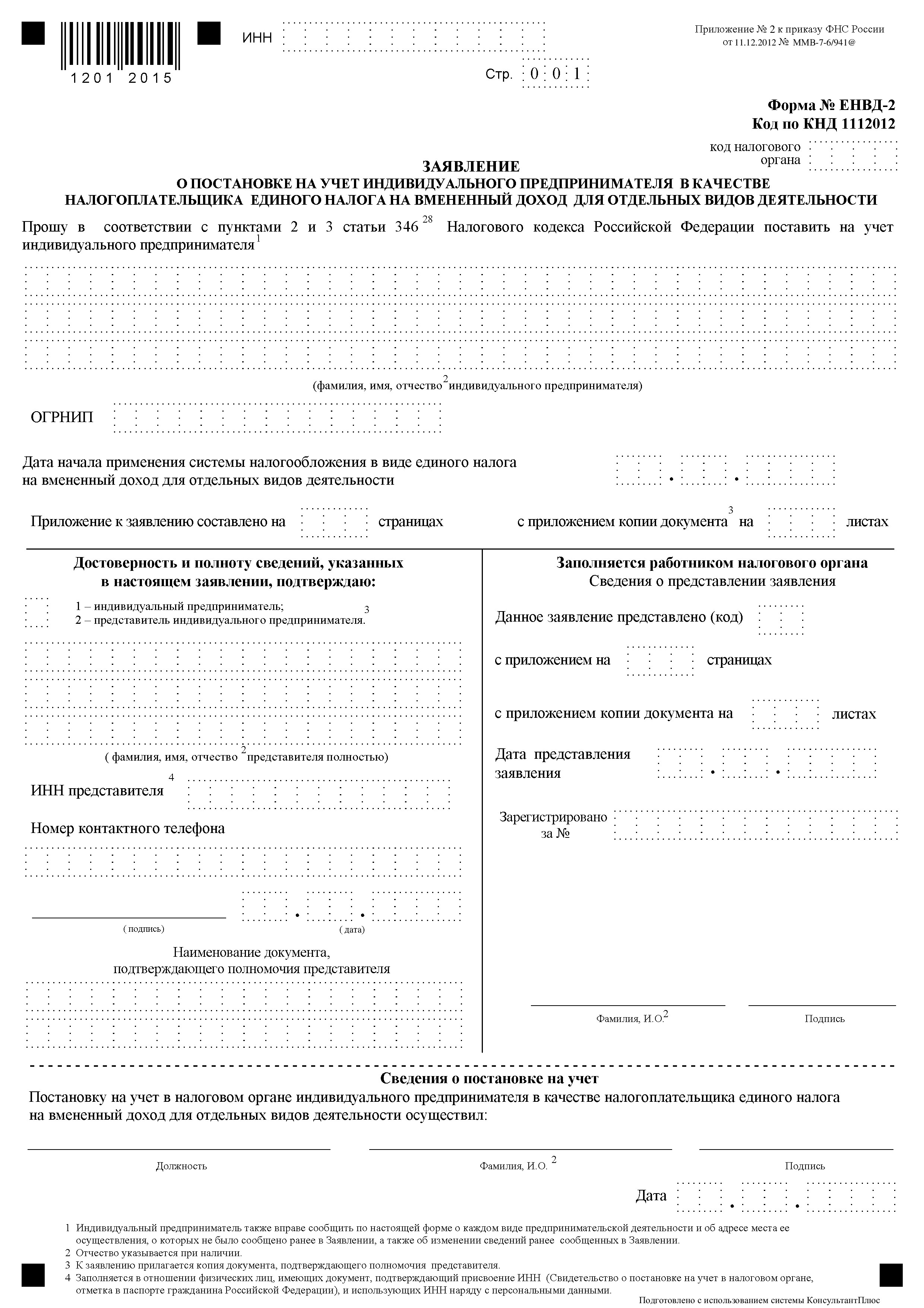 Заявления на упрощенную систему. Пример заполнения уведомления о переходе на упрощенную систему. Пример заполнения заявления на переход на УСН.