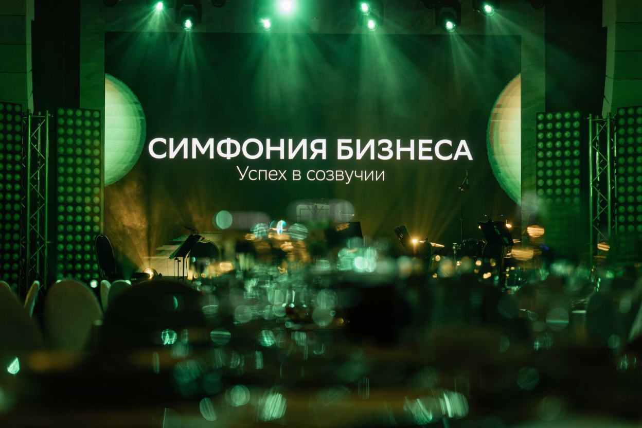 «Симфония бизнеса»