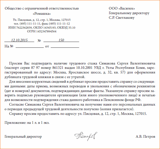 Подтверждение трудовой. Запрос работника о предоставлении документов образец письма. Запрос о предоставлении информации на сотрудника образец письма. Образец запроса в организацию о предоставлении информации. Запрос в архив образец.