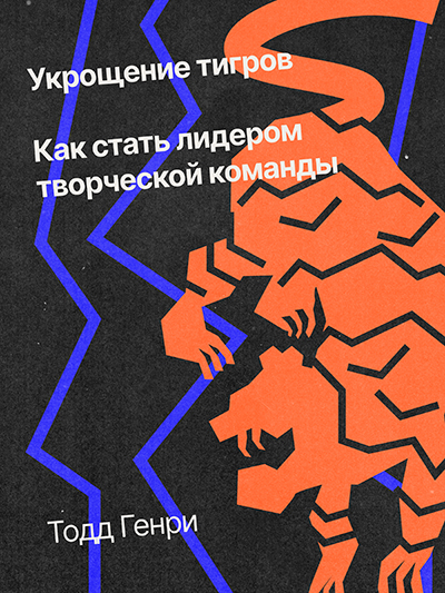 «Укрощение тигров. Как стать лидером творческой команды», Тодд Генри