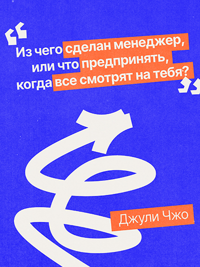 «Из чего сделан менеджер, или Что предпринять, когда все смотрят на тебя?», Джули Чжо