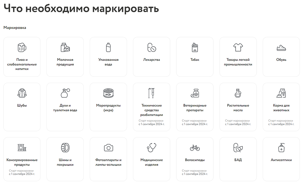 Ознакомиться с полным списком товаров подлежащих маркировке на честныйзнак.рф