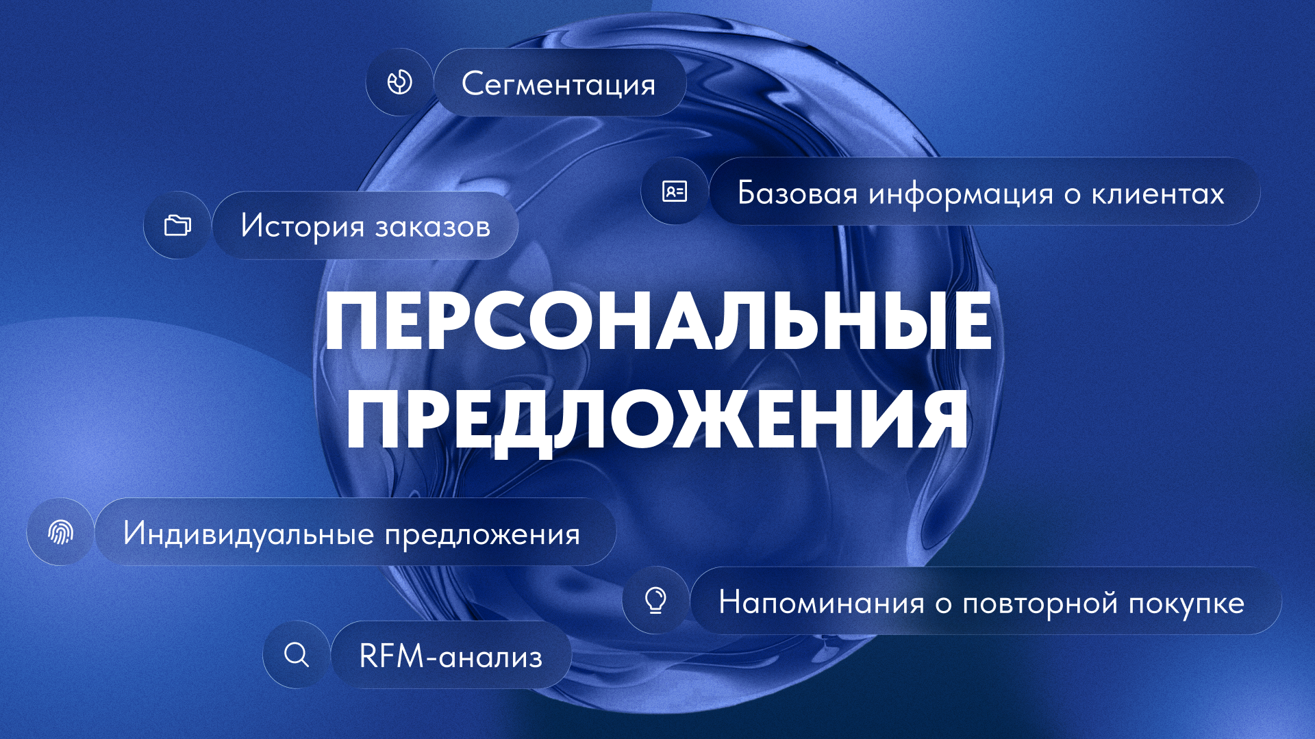 Персональные предложения Персональные предложения