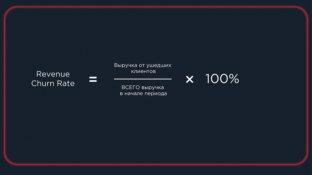 Формула для расчета доходного оттока (Revenue Churn Rate)