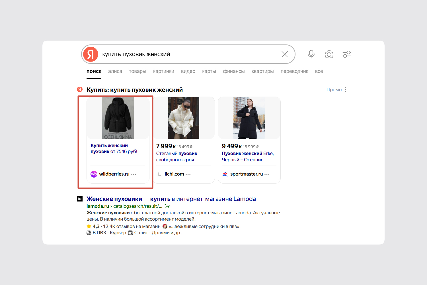 Контекстная реклама товара с Вайлдберриз в поиске Яндекса