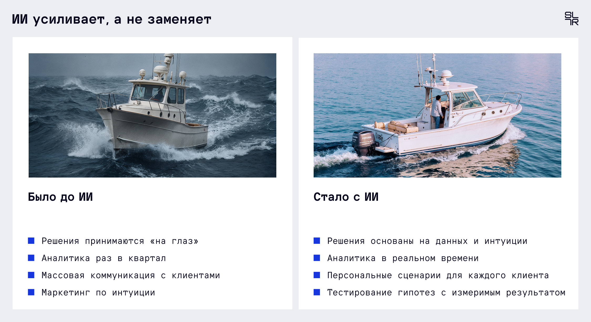 ИИ усиливает, на не заменяет ИИ усиливает, на не заменяет