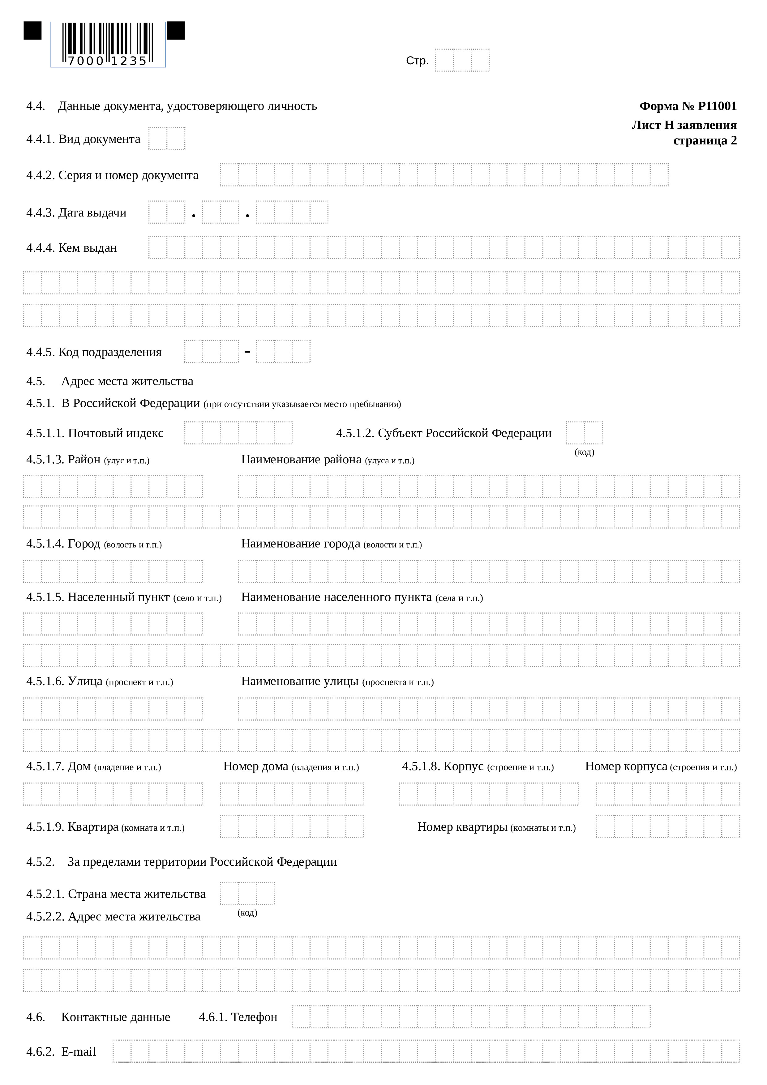 Сведения о заявителе по форме Р11001