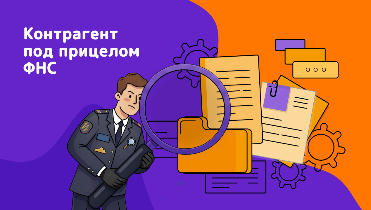 Контрагент под прицелом ФНС Контрагент под прицелом ФНС