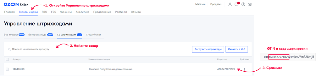 Управление штрихкодами на «Озон»