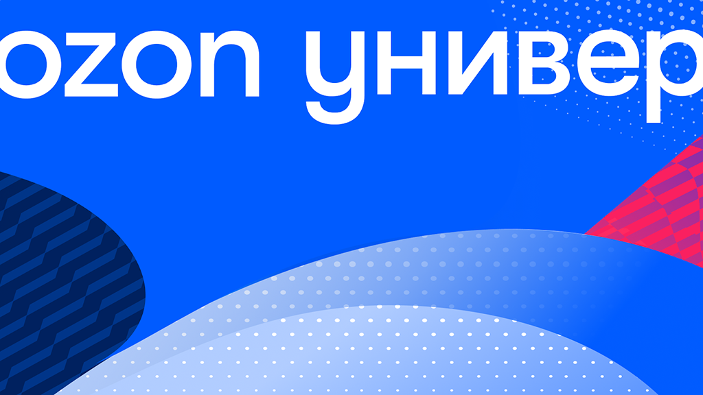 Озон Универ