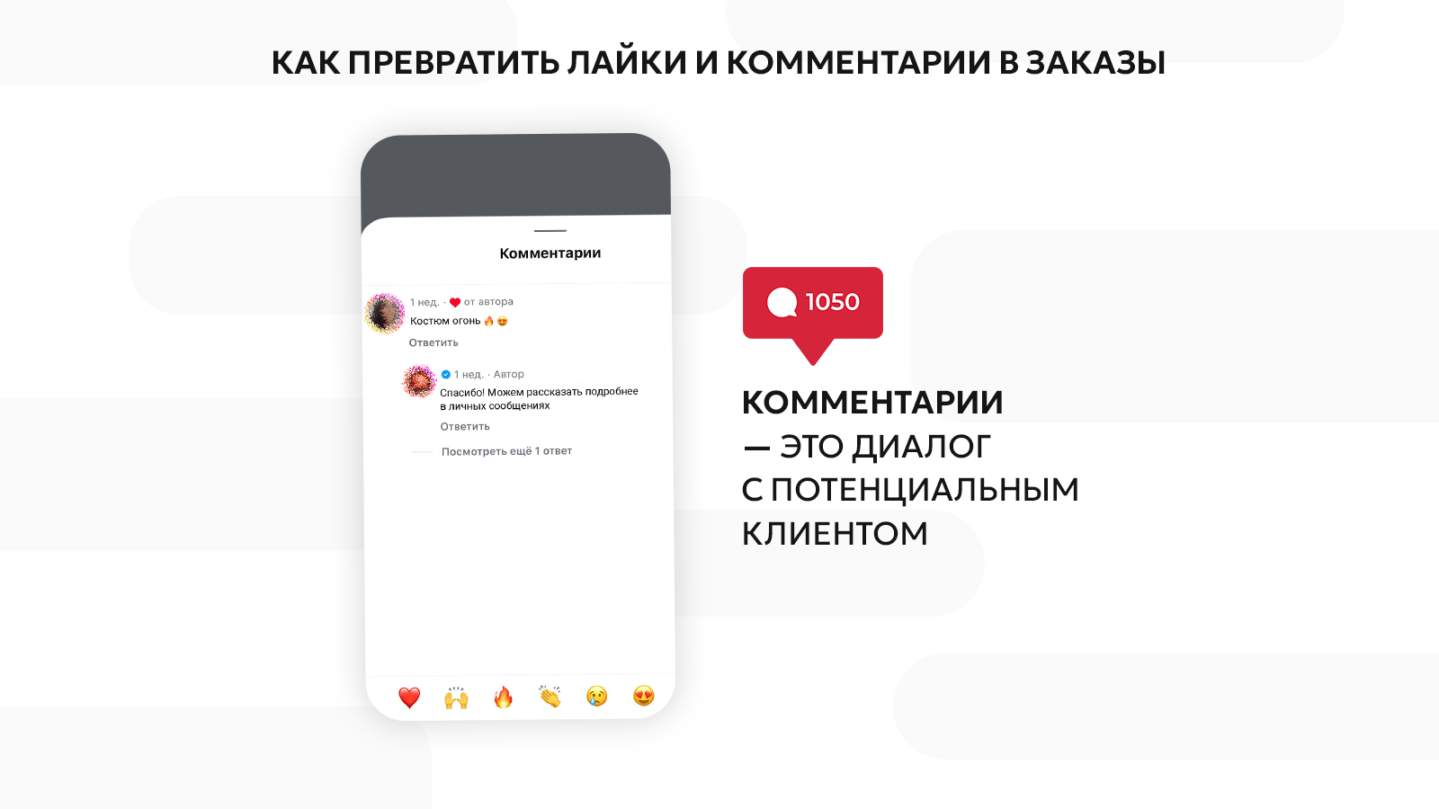 Как превратить лайки и комментарии в заказы Как превратить лайки и комментарии в заказы