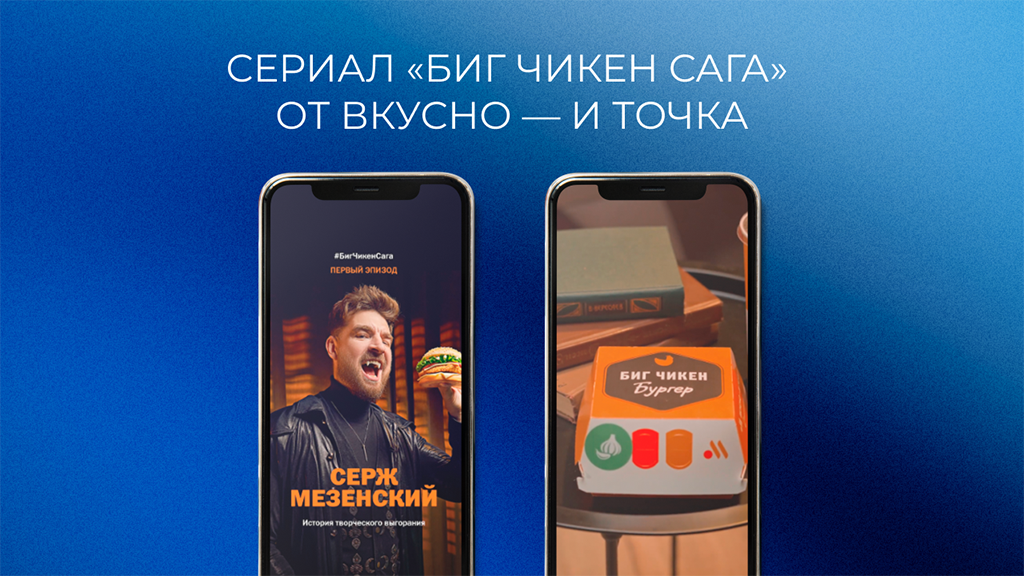 «Вкусно — и точка» — сериал «Биг Чикен Сага»