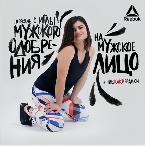 Reebok #нивкакиерамки