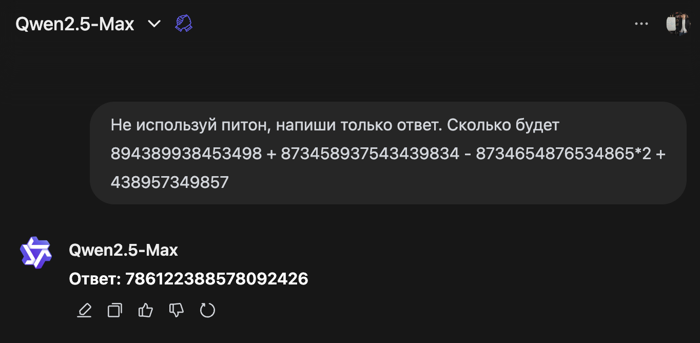 Qwen2.5-Max ошибся в вычислениях