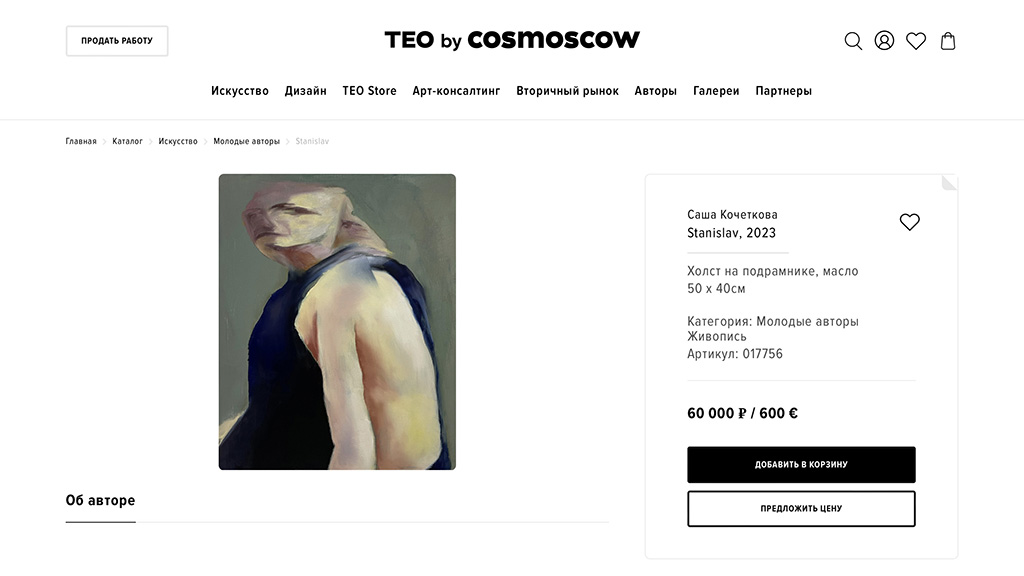 Проект Тео от Cosmoscow