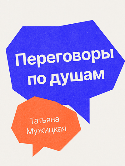 «Переговоры по душам», Татьяна Мужицкая