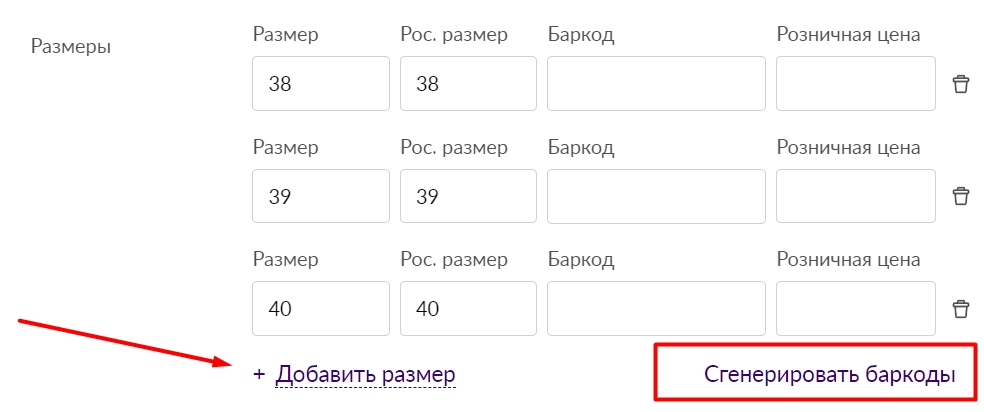 Если товар представлен в нескольких размерах, проще сначала все заполнить, а уже потом генерировать баркоды