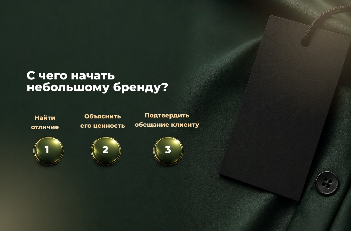 Три шага к развитию эксклюзивности бренда Три шага к развитию эксклюзивности бренда