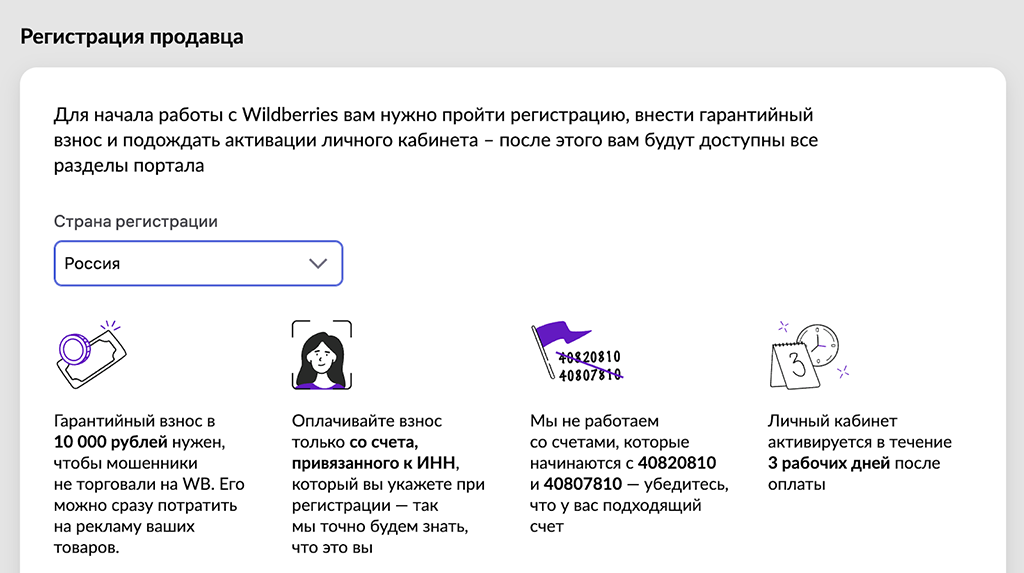 Регистрация продавца на Wildberries 