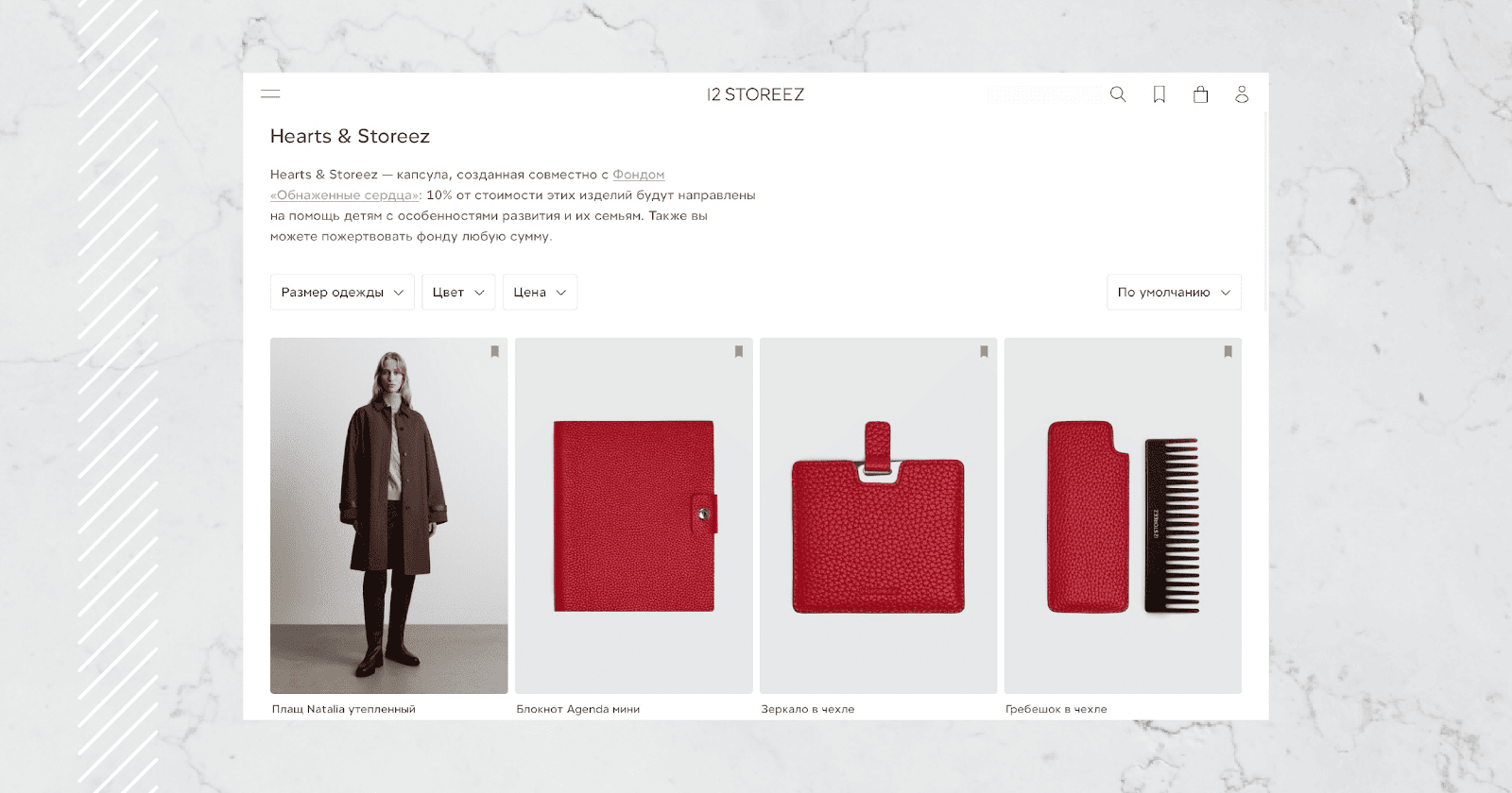 12STOREEZ совместно с фондом «Обнаженные сердца» разработали и запустили капсулу 12STOREEZ совместно с фондом «Обнаженные сердца» разработали и запустили капсулу