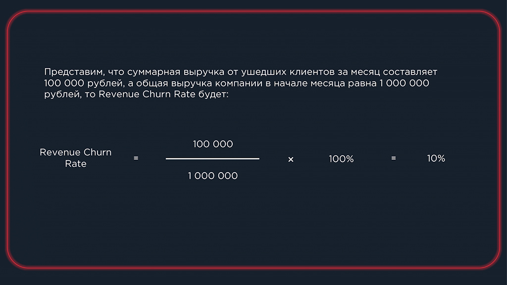 Пример расчета доходного оттока (Revenue Churn Rate)