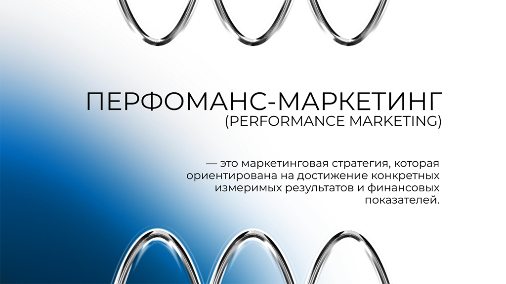 Перфоманс-маркетинг (performance marketing)