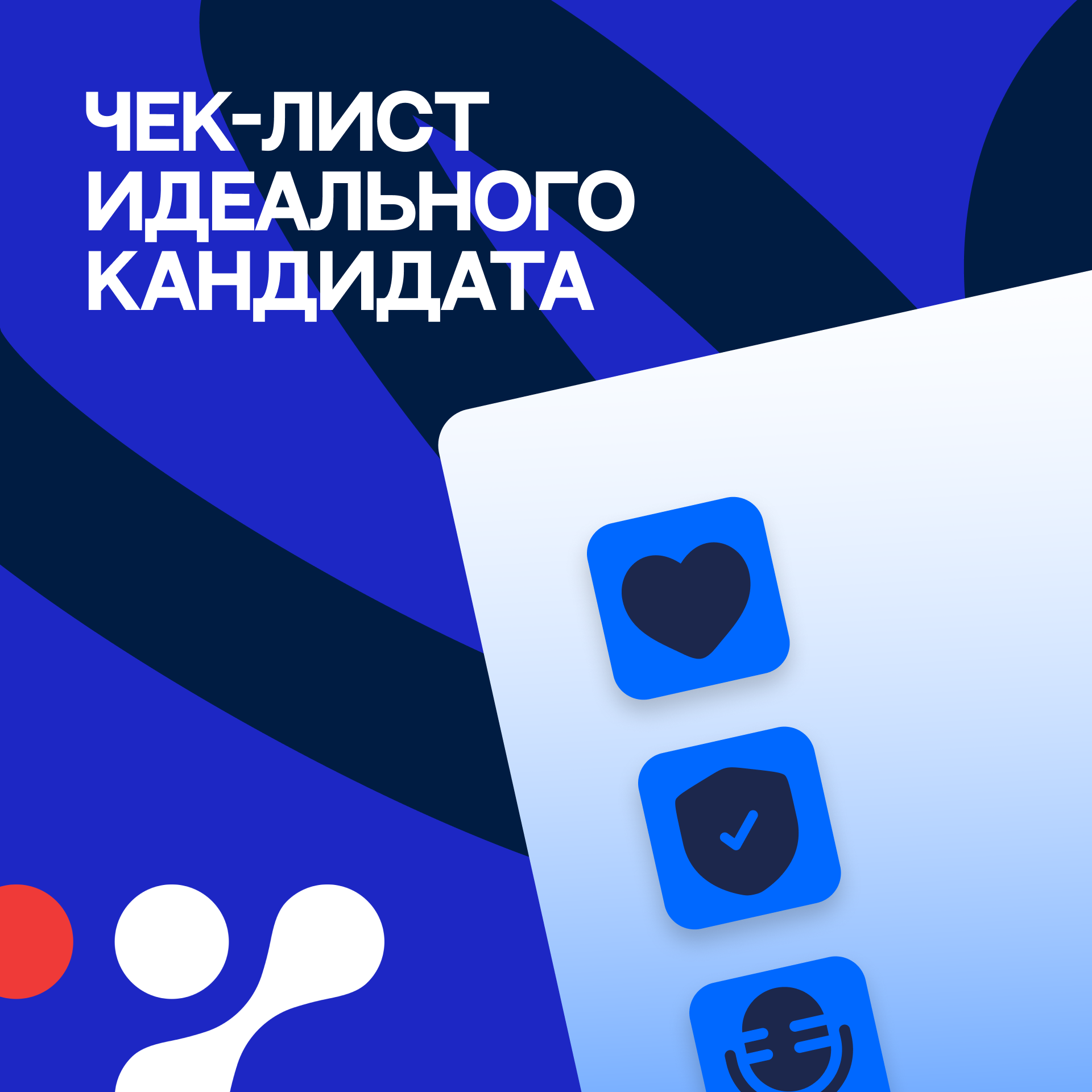 Чек-лист идеального кандидата