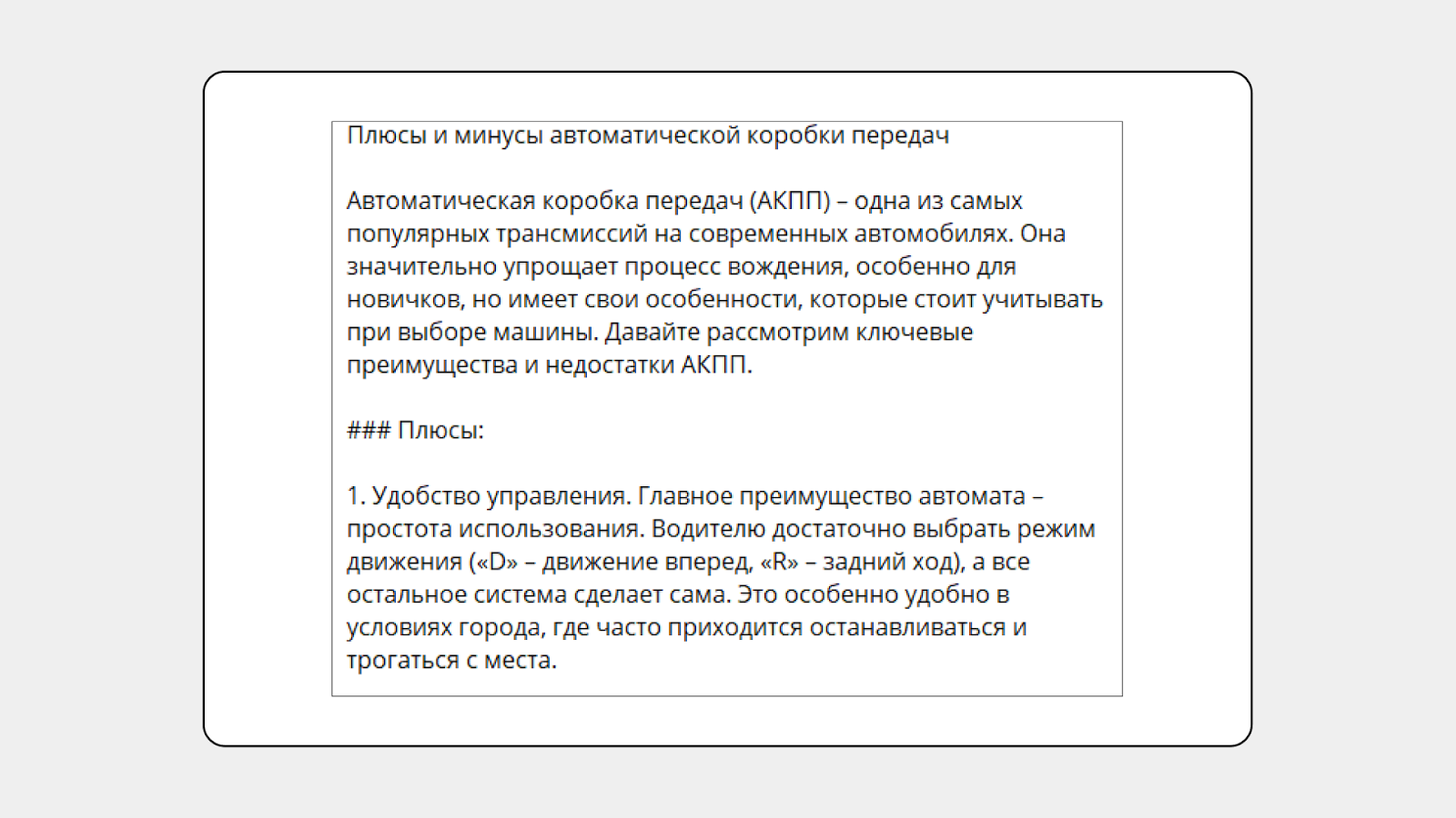 Ответ ИИ: плюсы и минусы автоматической коробки передач автомобиля