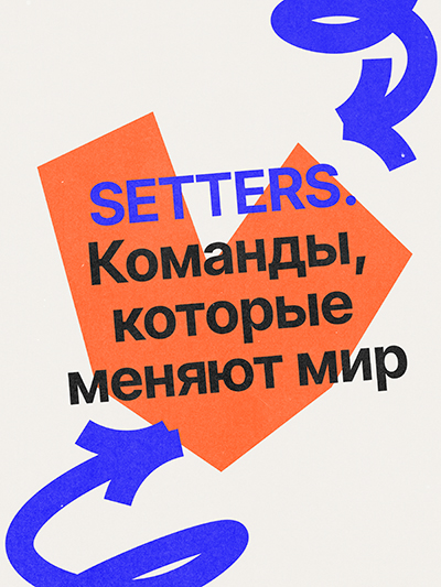 «SETTERS. Команды, которые меняют мир», Александра Жаркова, Евгений Давыдов и Алина Чичина