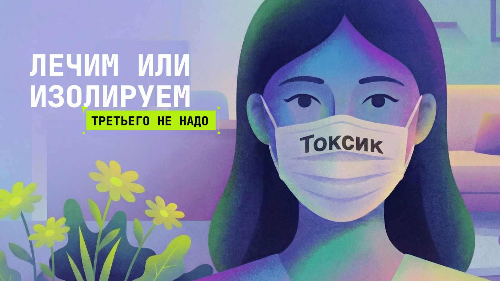 «Лечение» или увольнение