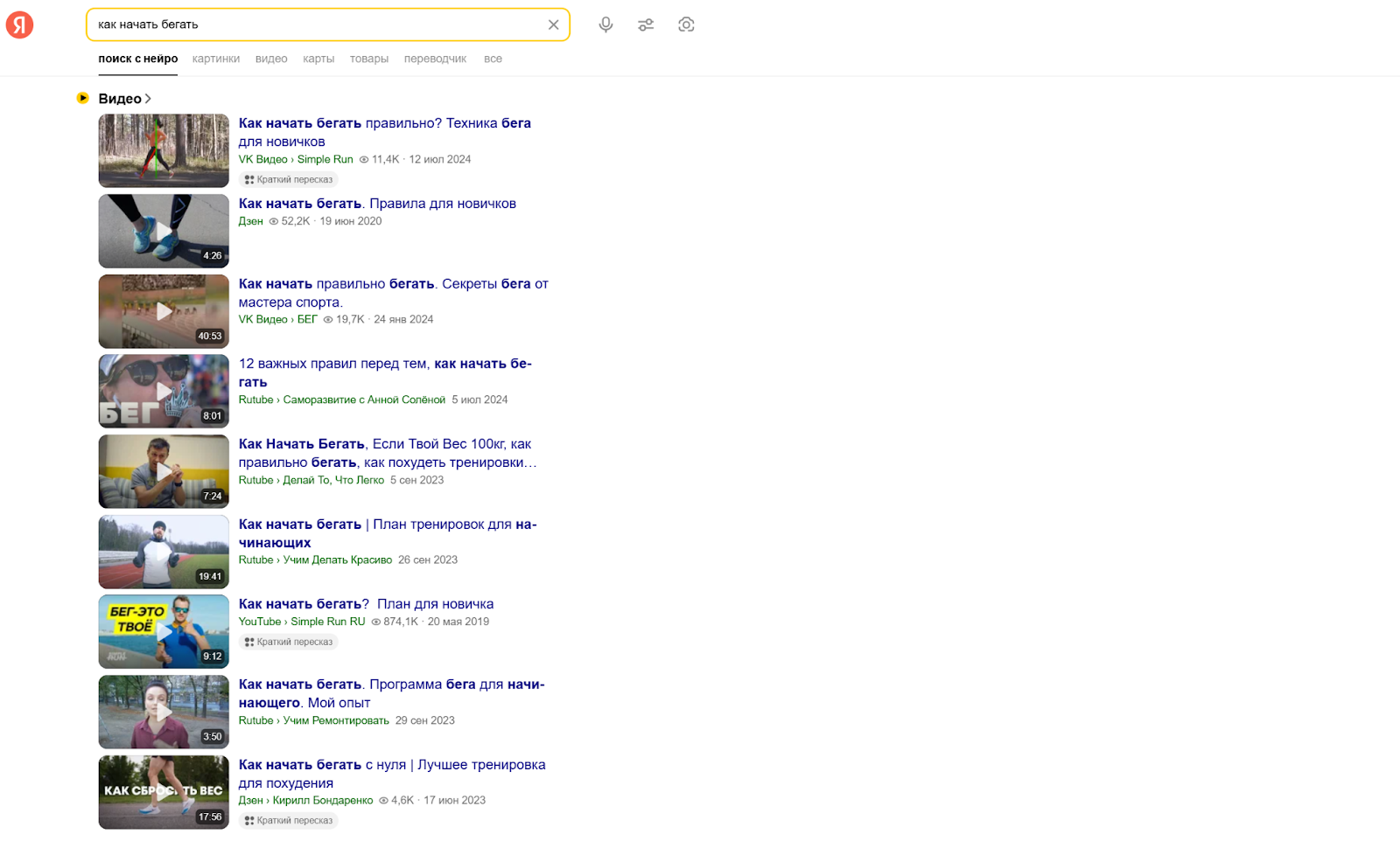 Результат поисковой выдачи Яндекса в блоке видео по запросу «как начать бегать»