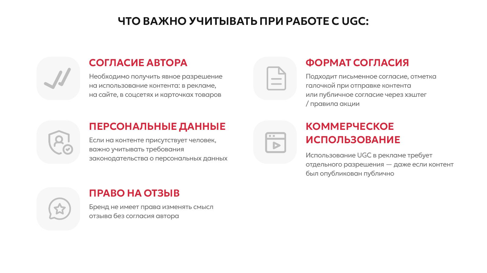Что учитывать при работе с UGC Что учитывать при работе с UGC