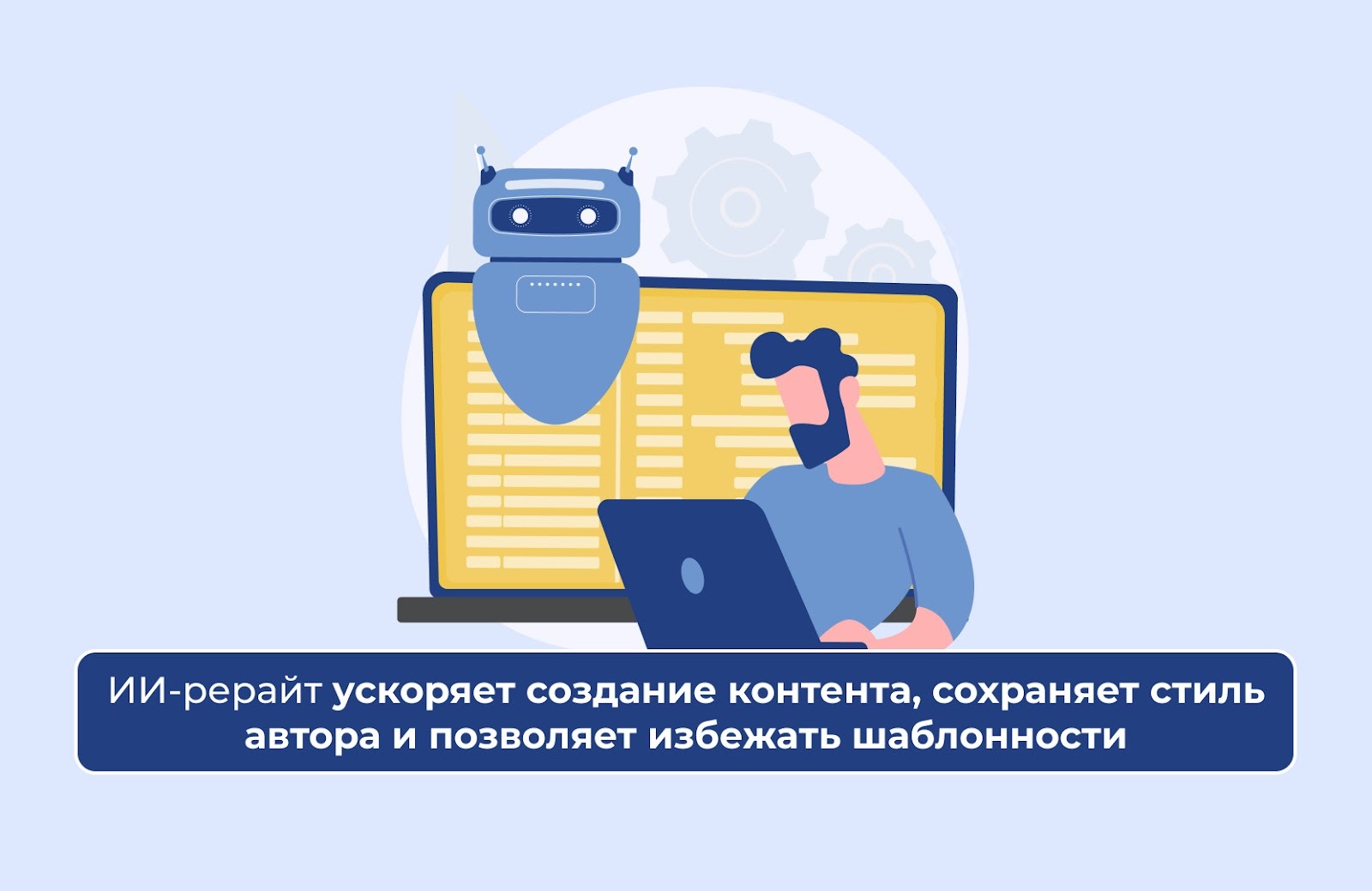 ИИ-рерайт ИИ-рерайт