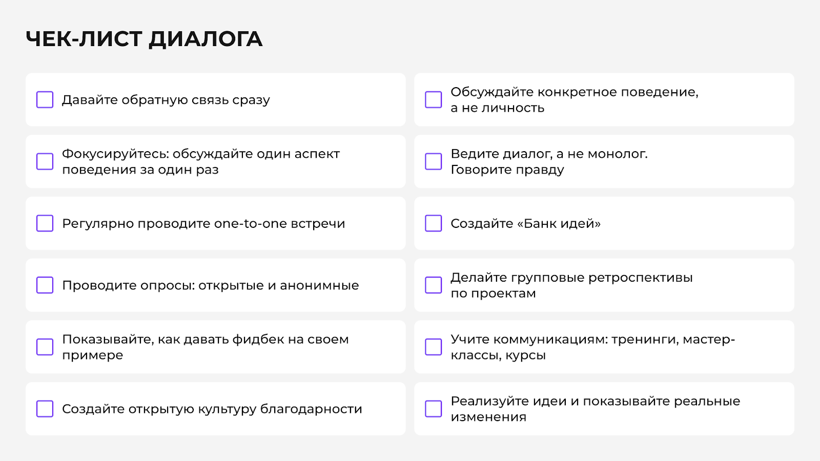 Чек-лист диалога с сотрудниками