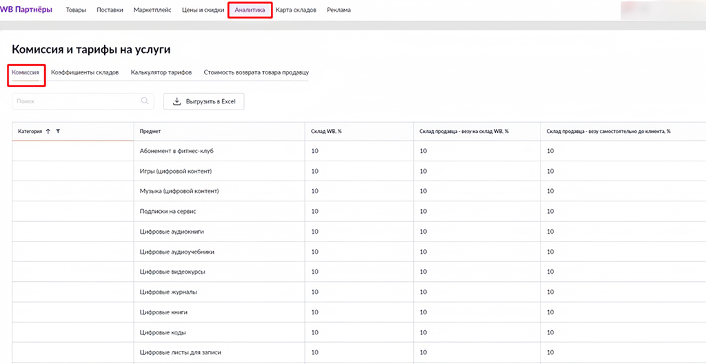 Раздел «Комиссия и тарифы на услуги» на WB Партнеры