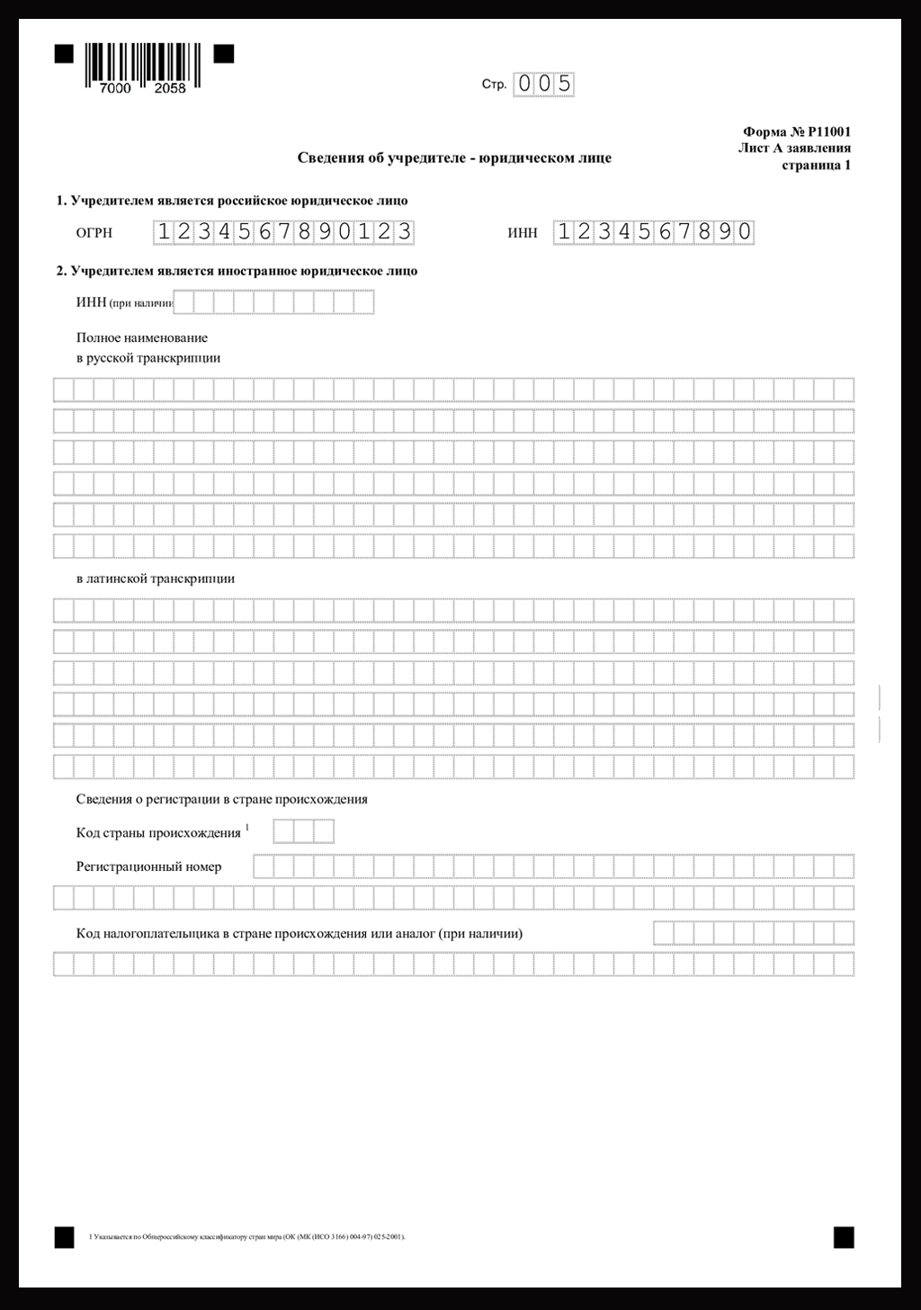 Форма Р11001: бланк и образцы заполнения для открытия ООО в 2024 году