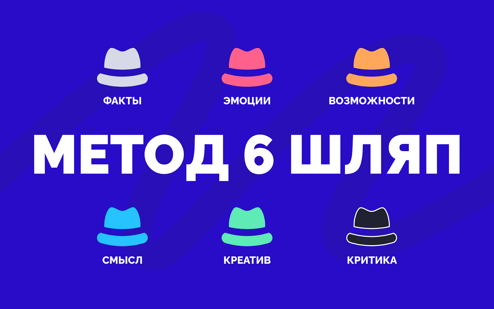 Метод 6 шляп