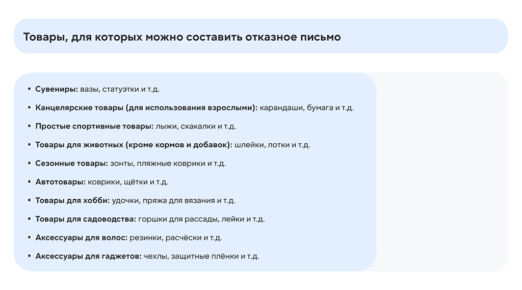 Товары, для которых можно составить отказное письмо