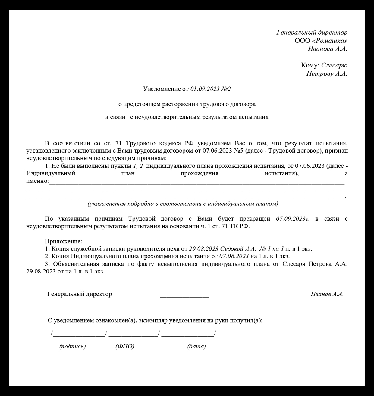 Образец уведомления о предстоящем расторжении трудового договора в связи с неудовлетворительным результатом испытания