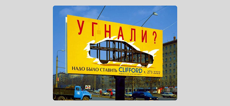 Реклама «Надо было ставить Clifford»